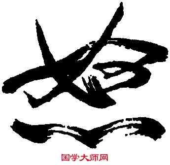 怒,米芾,書法字典